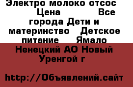 Электро молоко отсос Medela › Цена ­ 5 000 - Все города Дети и материнство » Детское питание   . Ямало-Ненецкий АО,Новый Уренгой г.